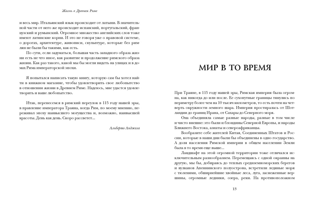 Жизнь в Древнем Риме. Повседневность, тайны и курьезы, Отрывок из книги