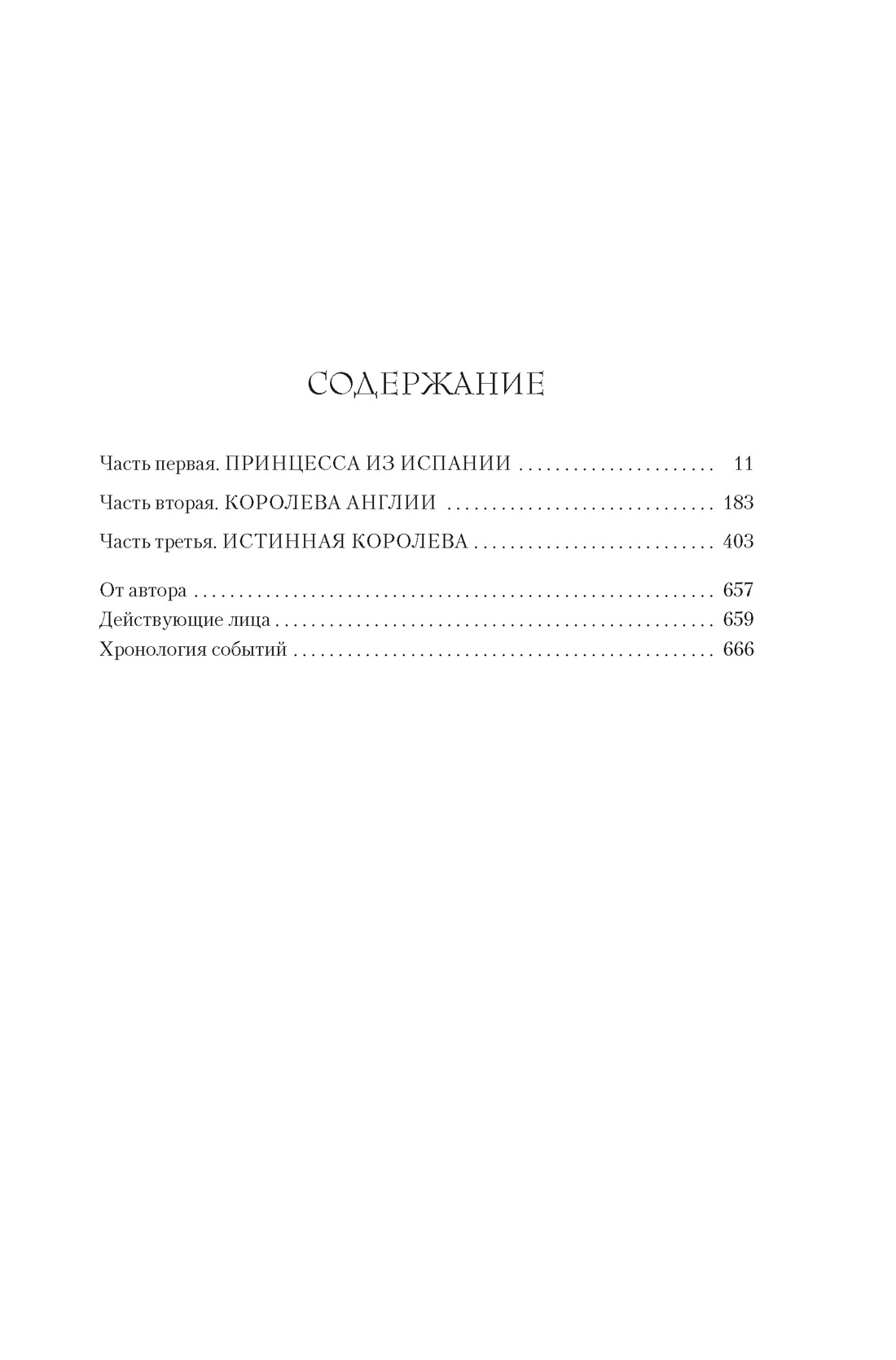 Истинная королева. Роман о Екатерине Арагонской, Элисон Уэйр