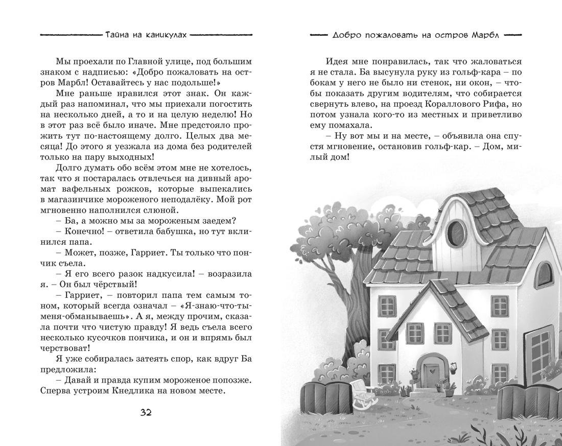 Тайна на каникулах, Отрывок из книги