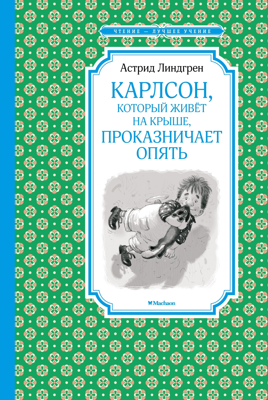 Малыш и Карлсон. Линдгрен. Комплект из 3-х книг., Отрывок из книги