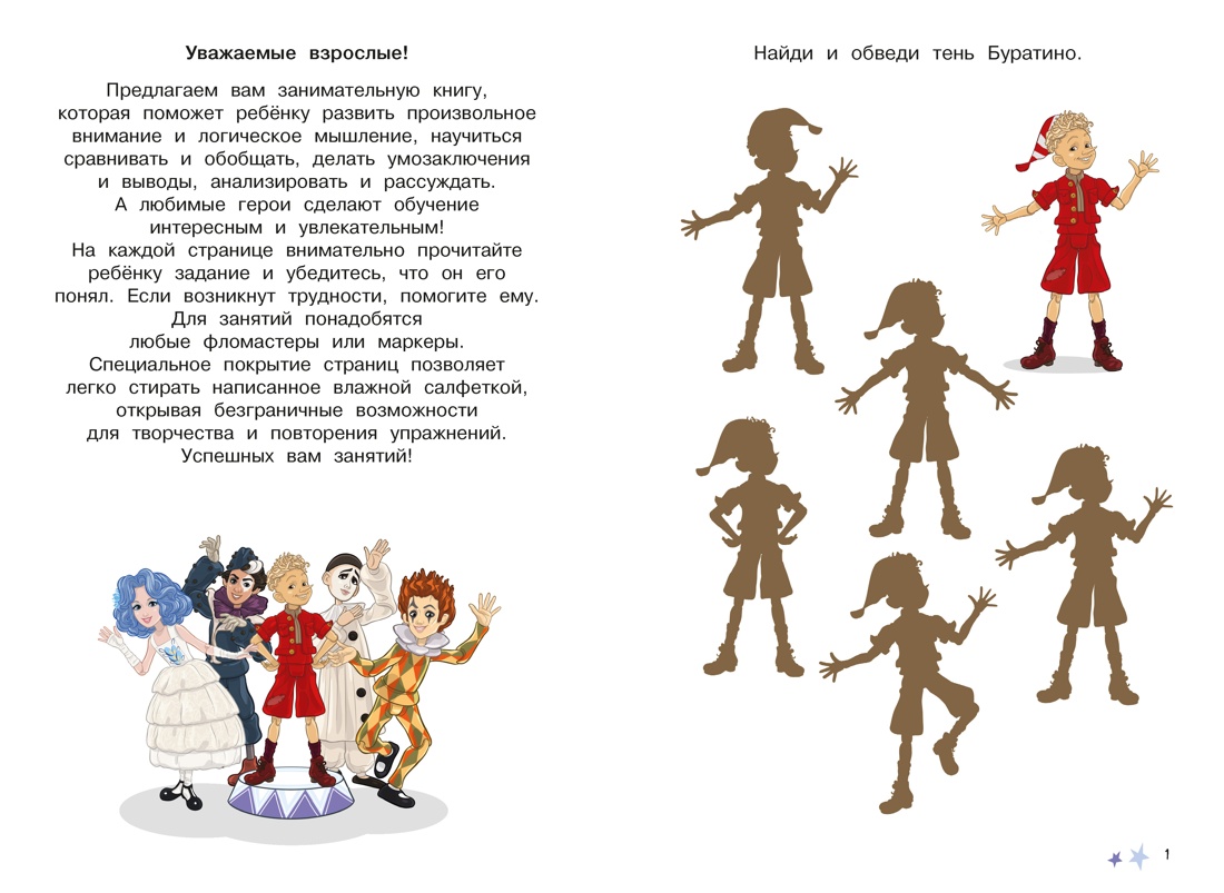 Буратино. Многоразовые прописи. Логика и внимание, Ольга Земцова