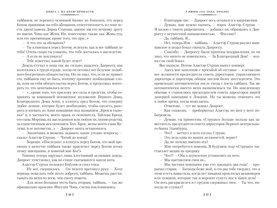 Благородный Дом. Роман о Гонконге  (комплект), Отрывок из книги