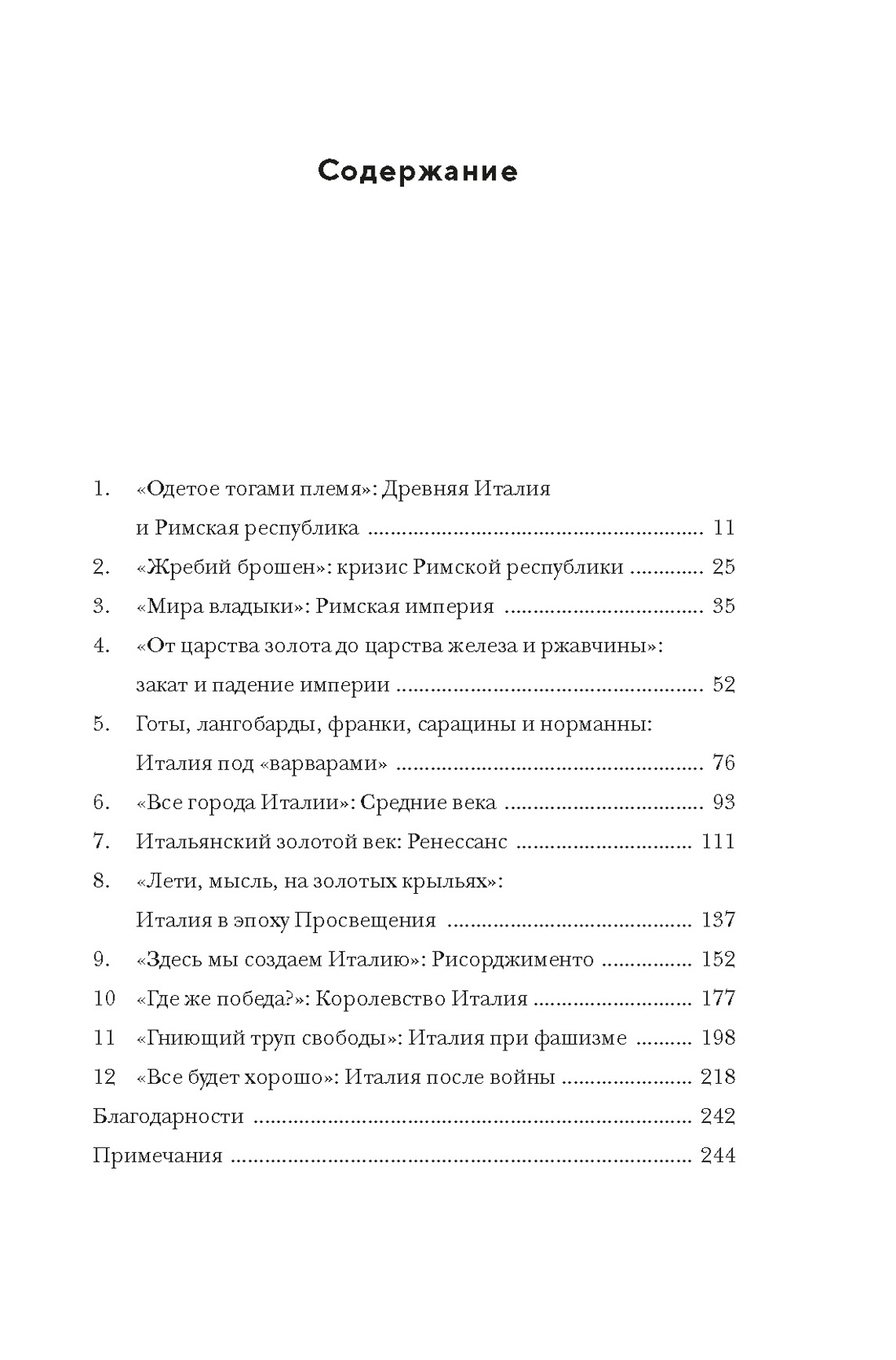 Владыки мира: Краткая история Италии от Древнего Рима до наших дней, Росс Кинг