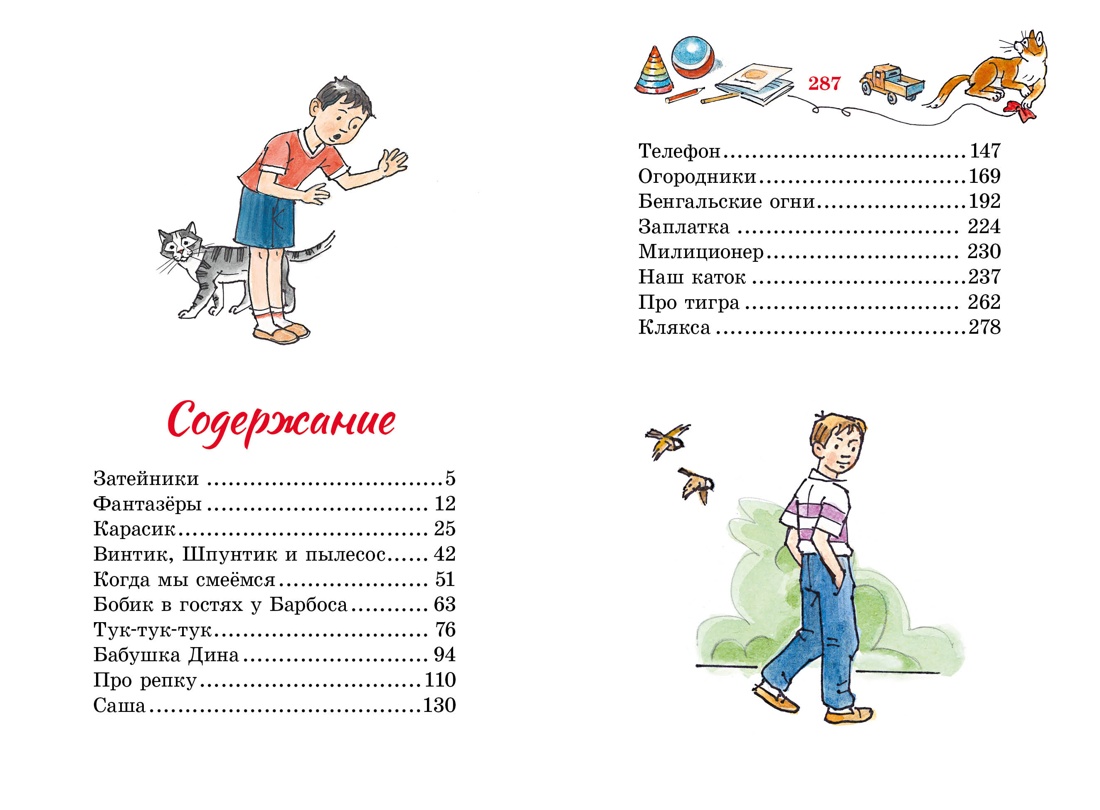 Фантазёры, Николай Носов