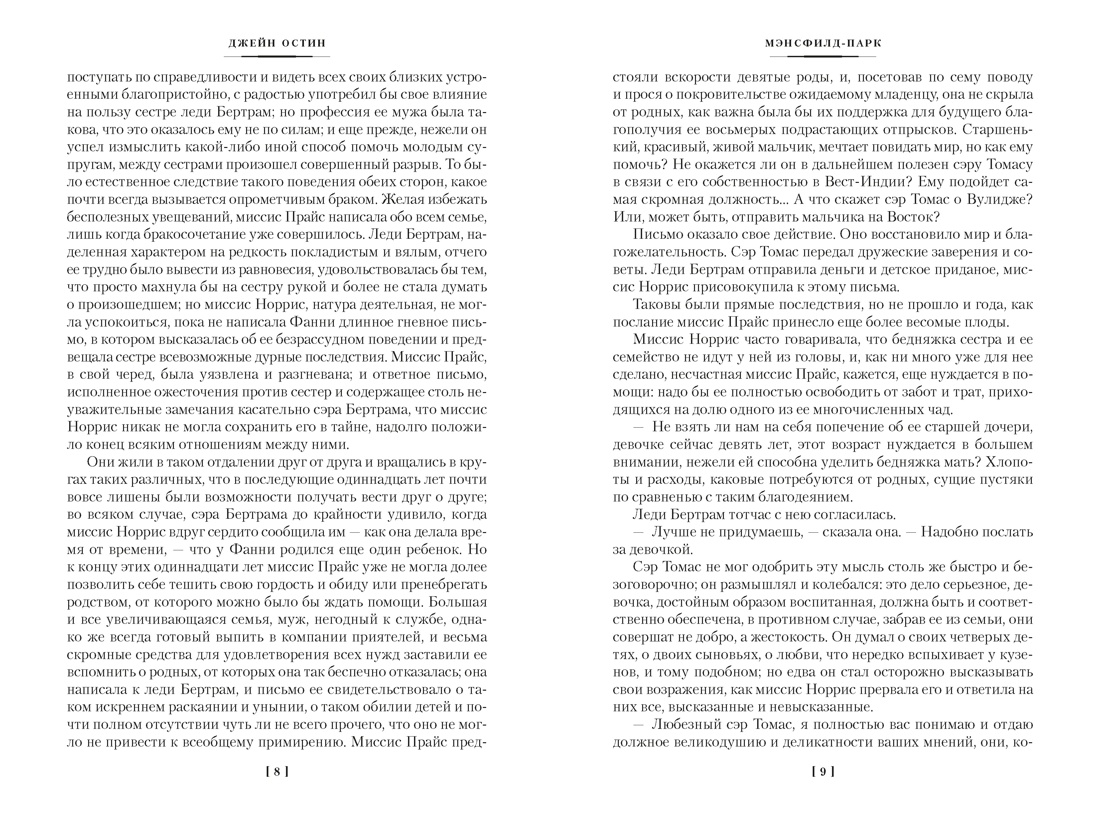 Мэнсфилд-парк. Доводы рассудка. Нортенгерское аббатство (с иллюстрациями), Отрывок из книги