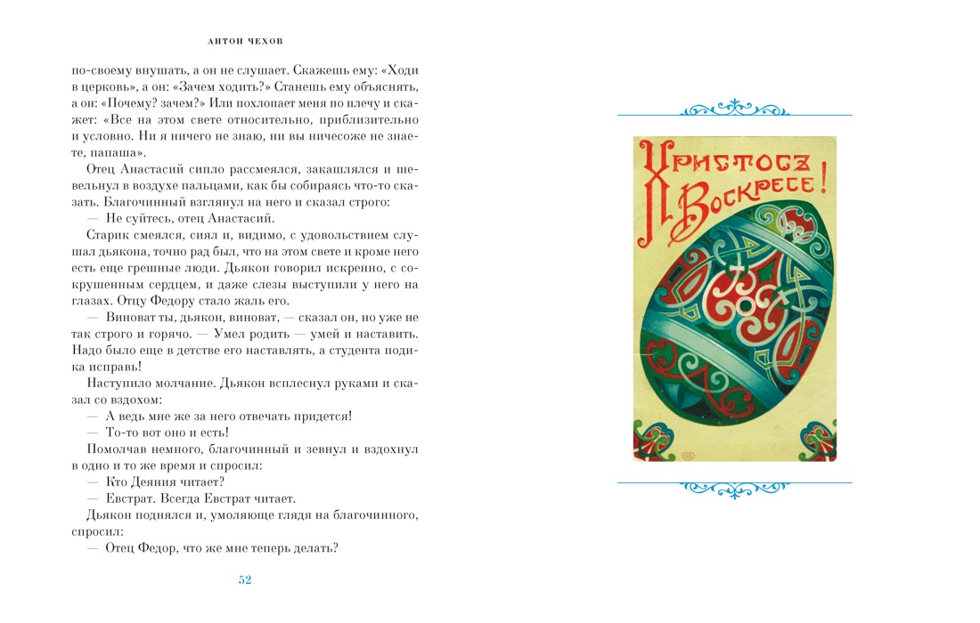 Светлый праздник Пасхи. Рассказы русских писателей (с иллюстрациями), Отрывок из книги