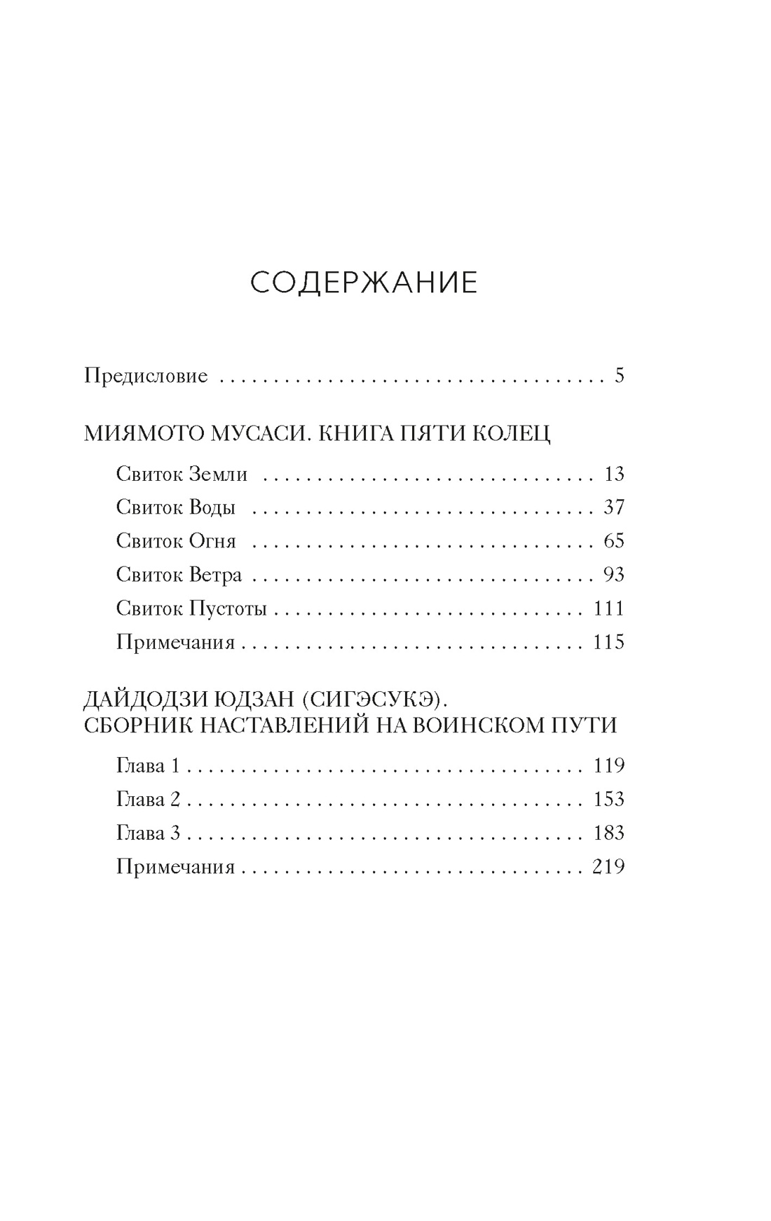 Кодекс самурая. Книга пяти колец, Юдзан Дайдодзи 