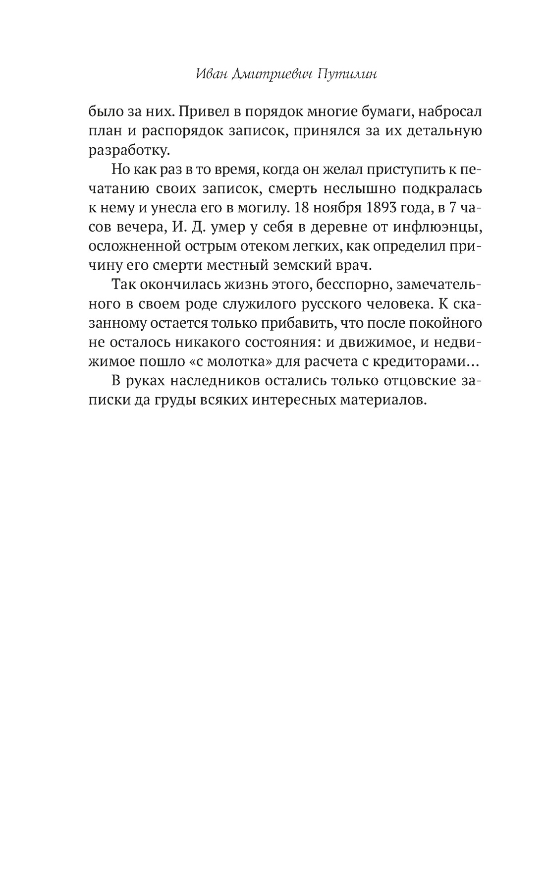 Сорок лет среди убийц и грабителей, Отрывок из книги