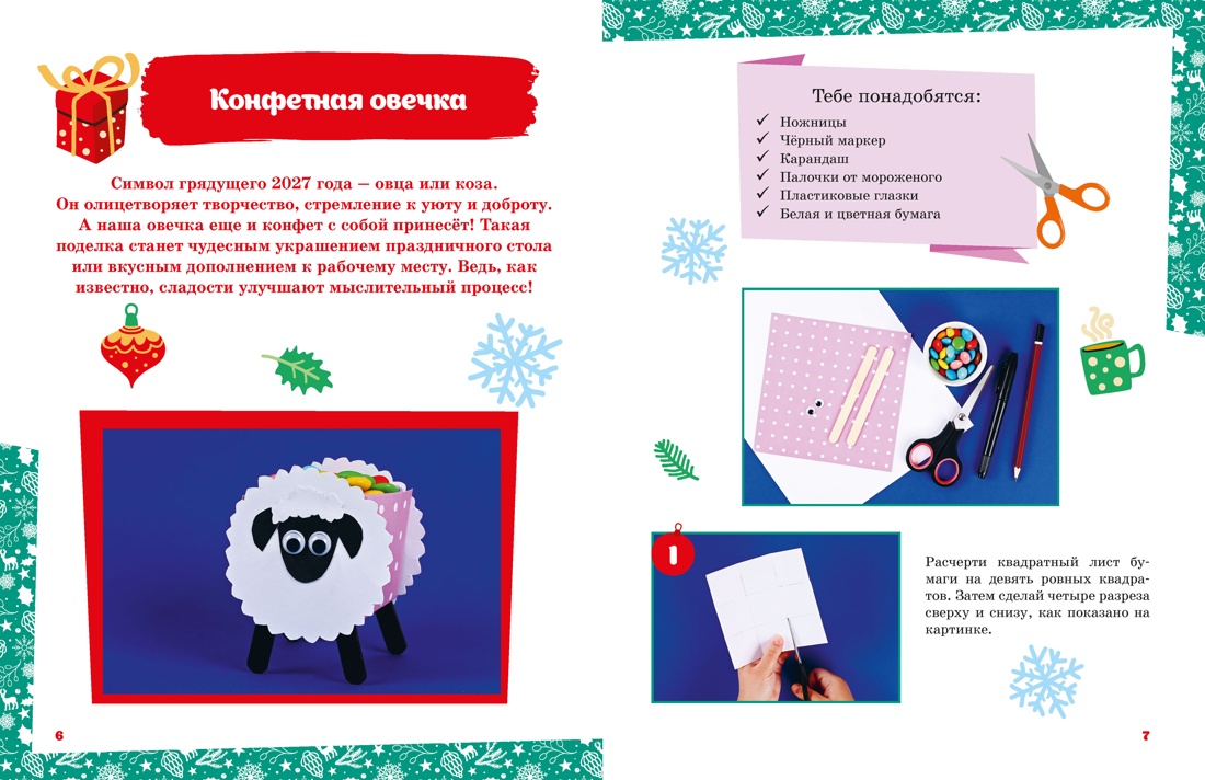 Мастерская чудес. Поделки к Новому году, Отрывок из книги