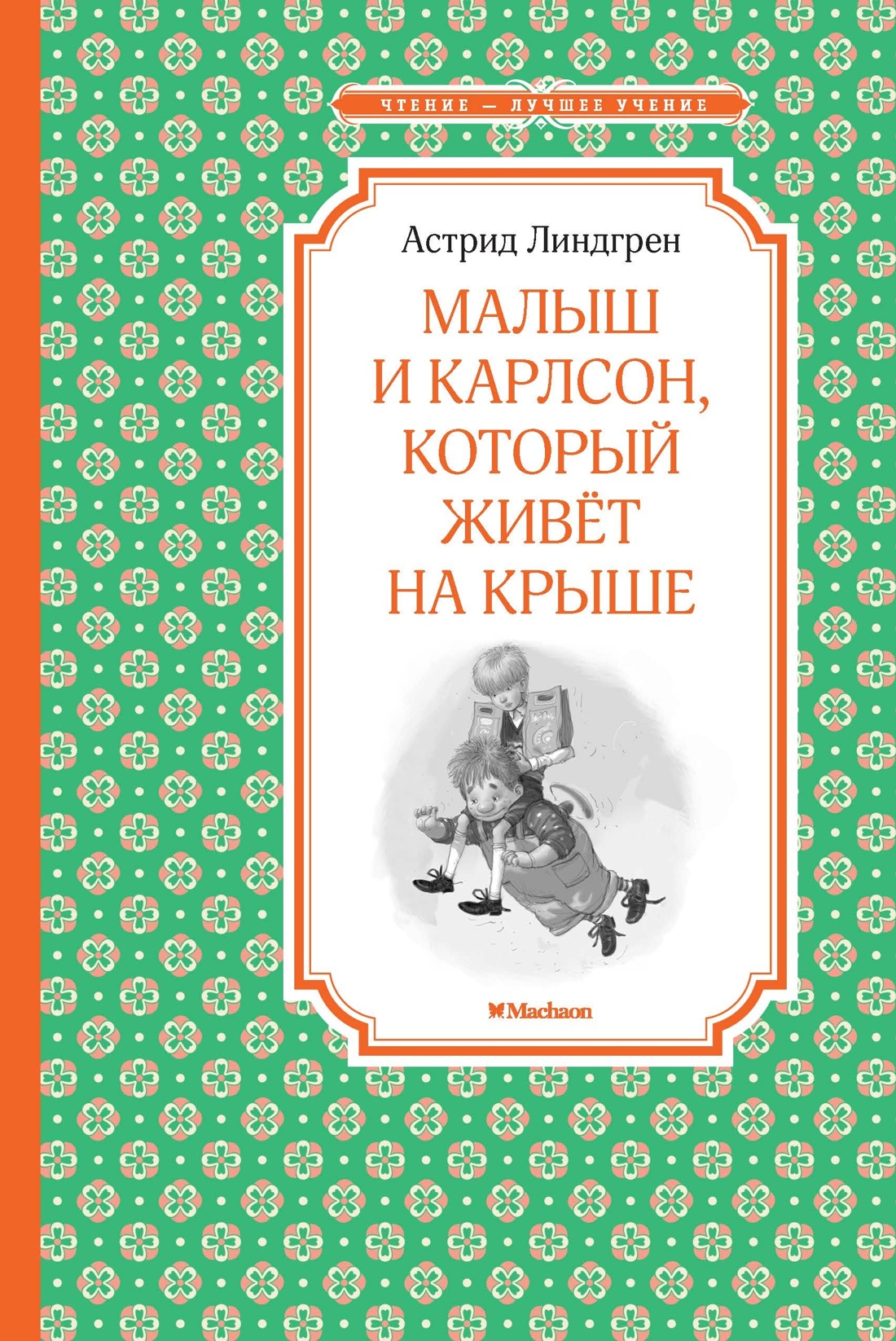 Малыш и Карлсон. Линдгрен. Комплект из 3-х книг., Отрывок из книги