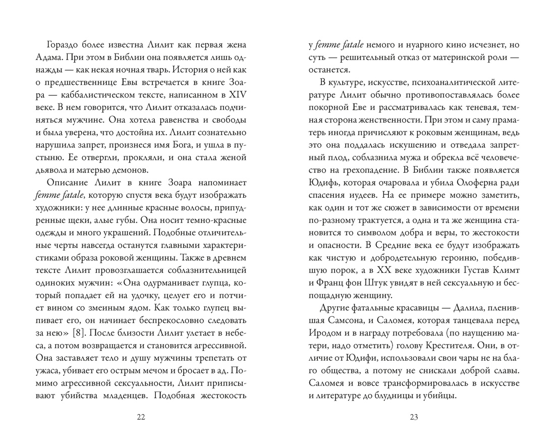 Роковые женщины: яд или нектар. Как страх перед женской свободой создал архетип femme fatale, Отрывок из книги
