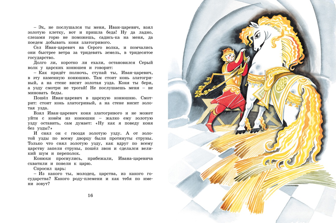 Сказка об Иване-царевиче и Сером волке (Рисунки Н. Гольц), Отрывок из книги