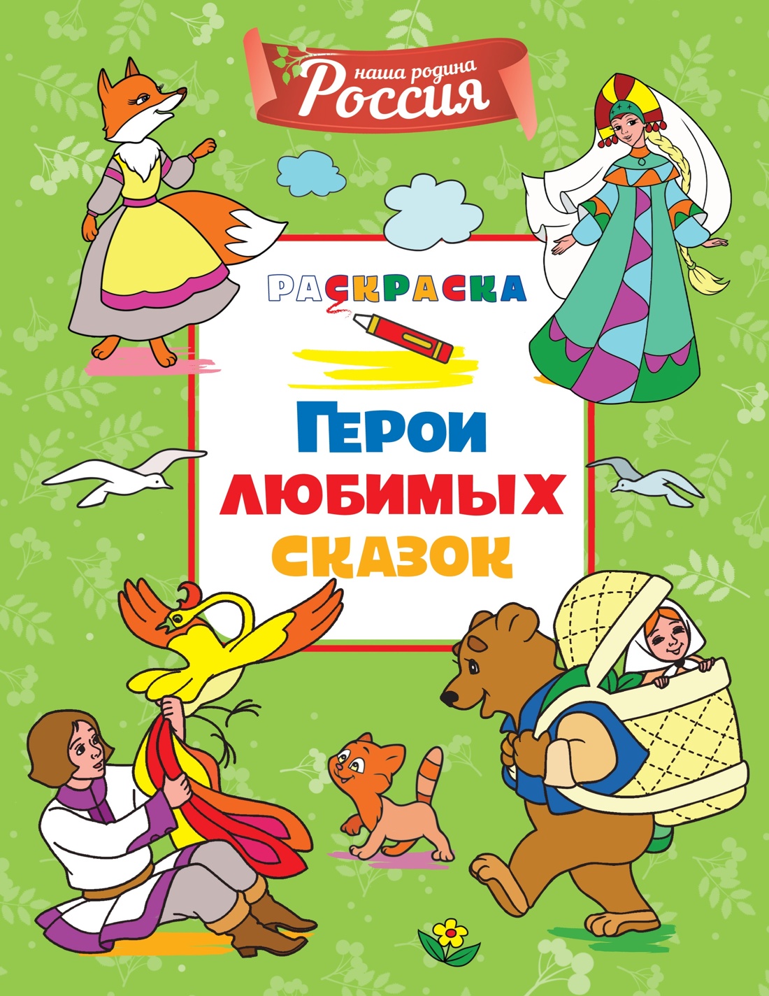Детям о России. Герои сказок. Народные узоры. Комплект из 2-х раскрасок, Светлана Митяева