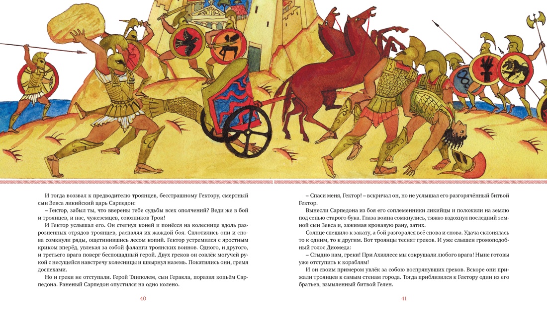 Илиада. Одиссея, Отрывок из книги