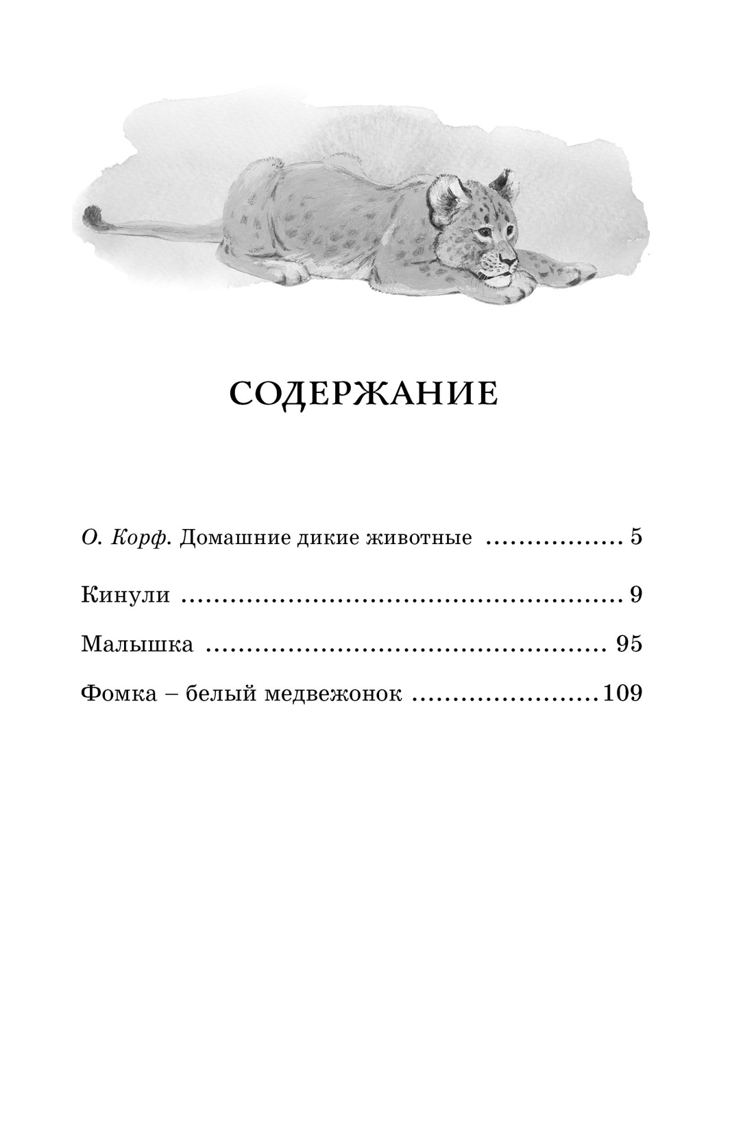 Фомка - белый медвежонок, Вера Чаплина