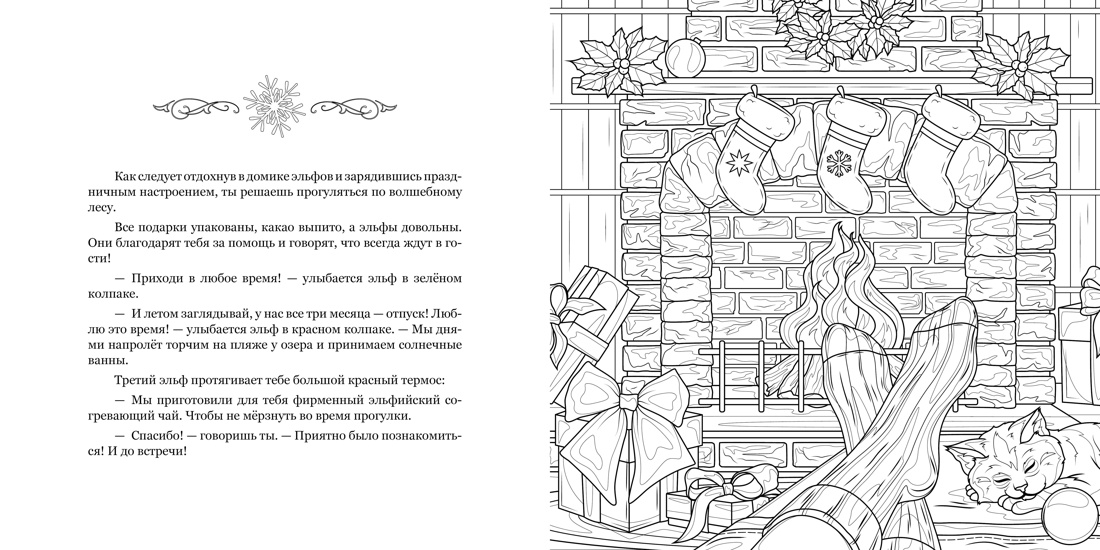 Рождество в волшебном лесу. Уютная книга для творчества и вдохновения, Отрывок из книги