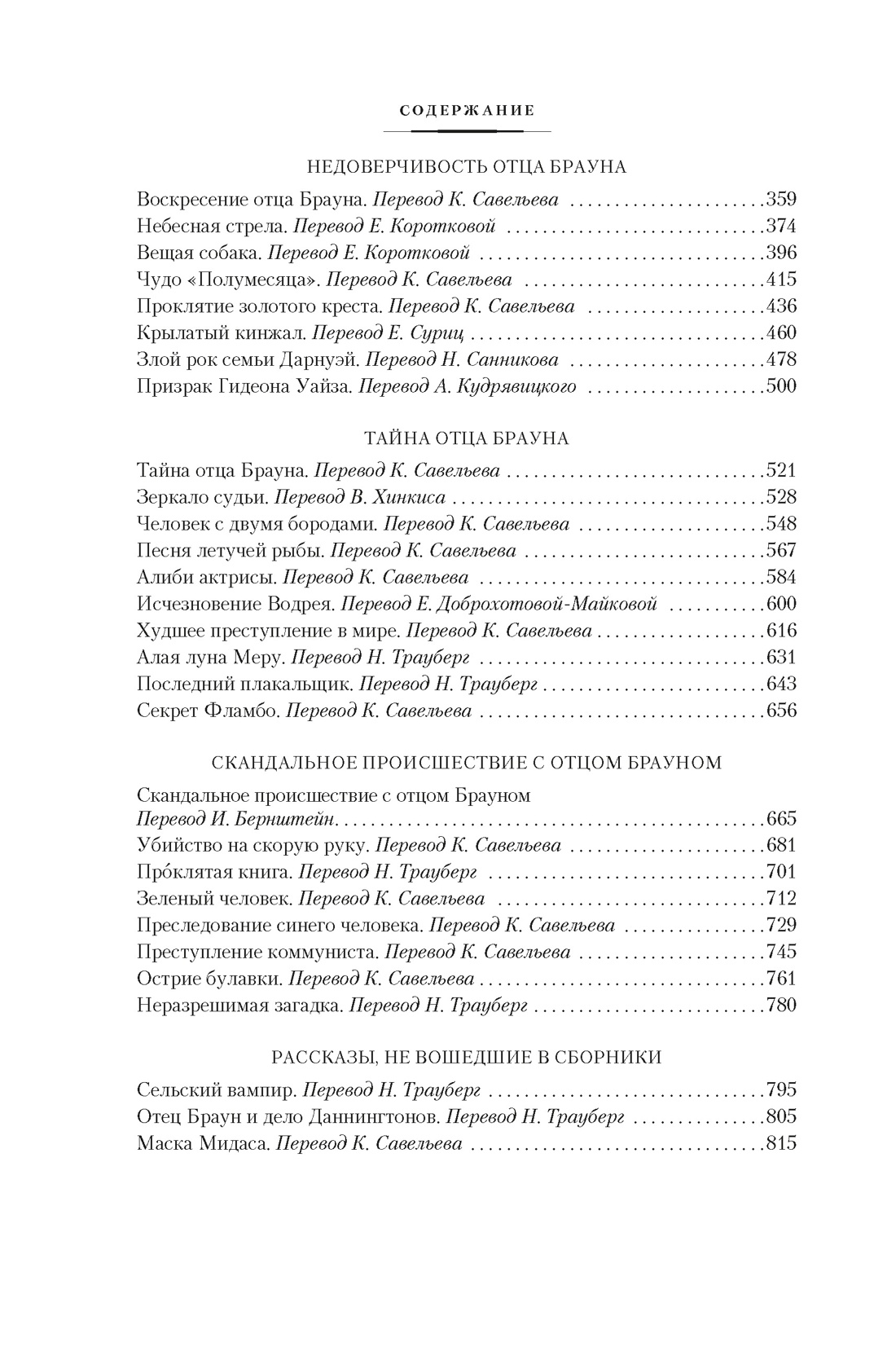 Все расследования отца Брауна, Отрывок из книги