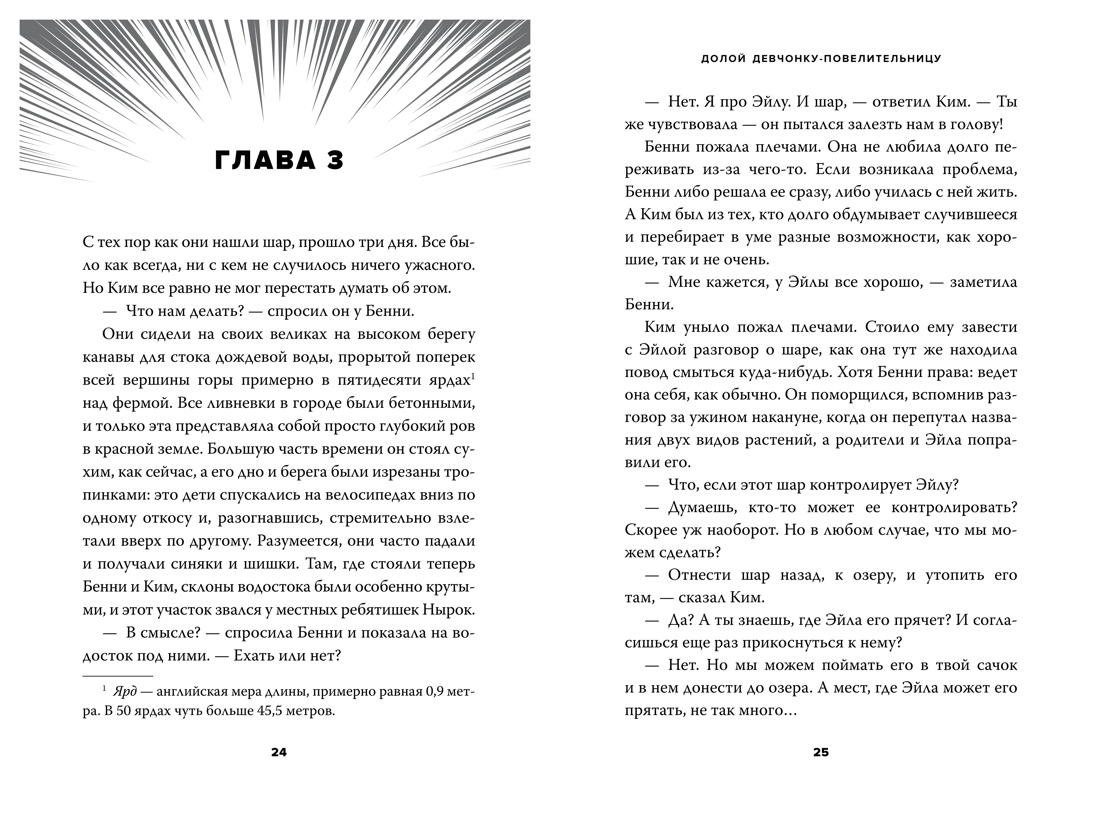 Долой девчонку-повелительницу, Отрывок из книги