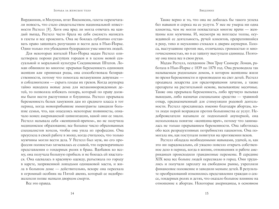 Борьба за женское тело: Женщина-врач на грани закона и совести, Отрывок из книги
