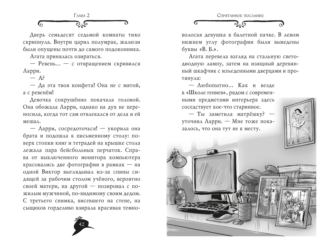 Агата Мистери. Книга 33. Скандал вокруг Нобелевской премии, Отрывок из книги