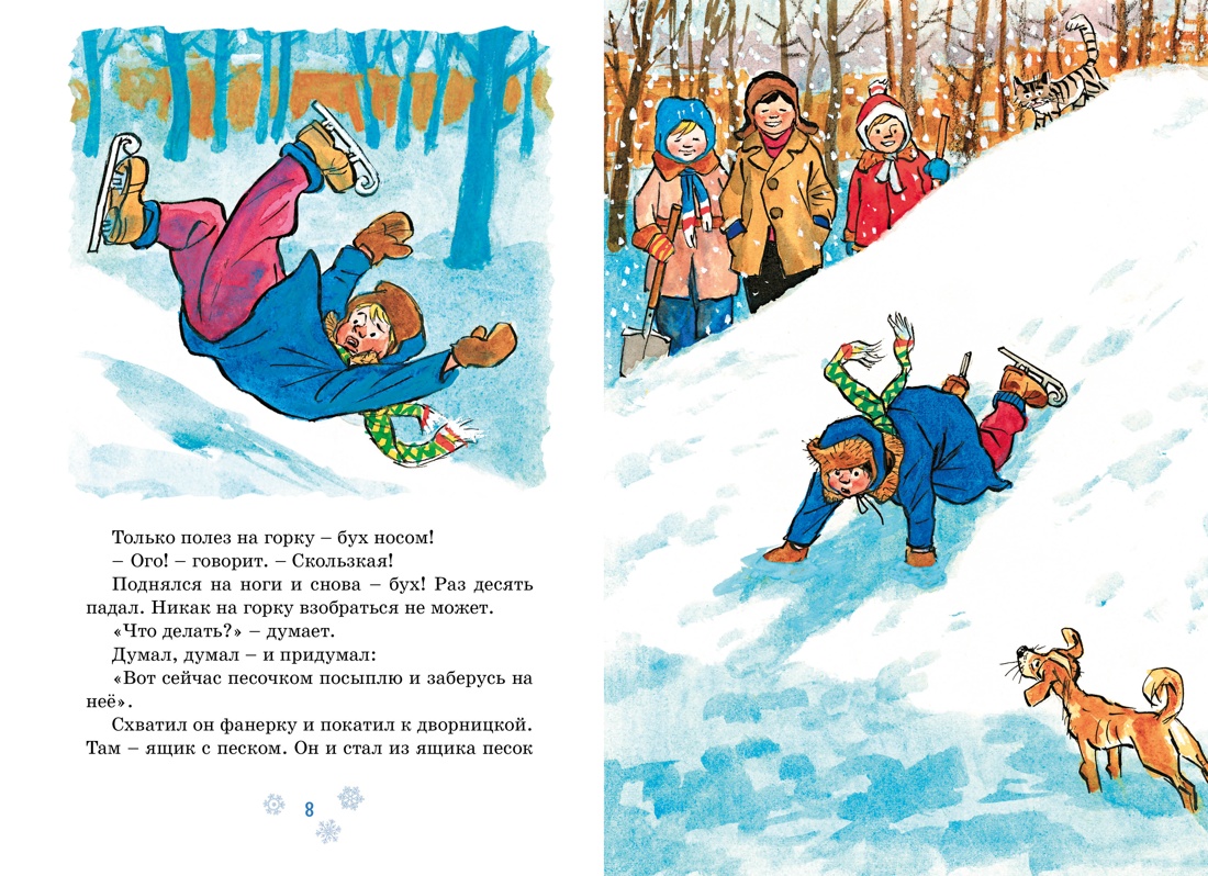 На горке (илл. И. Семёнов), Отрывок из книги
