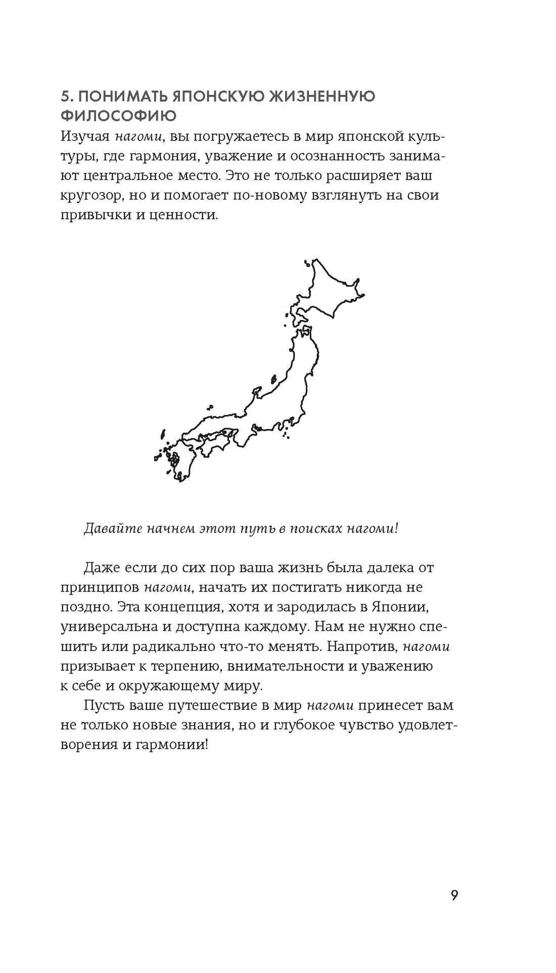 Нагоми, Отрывок из книги