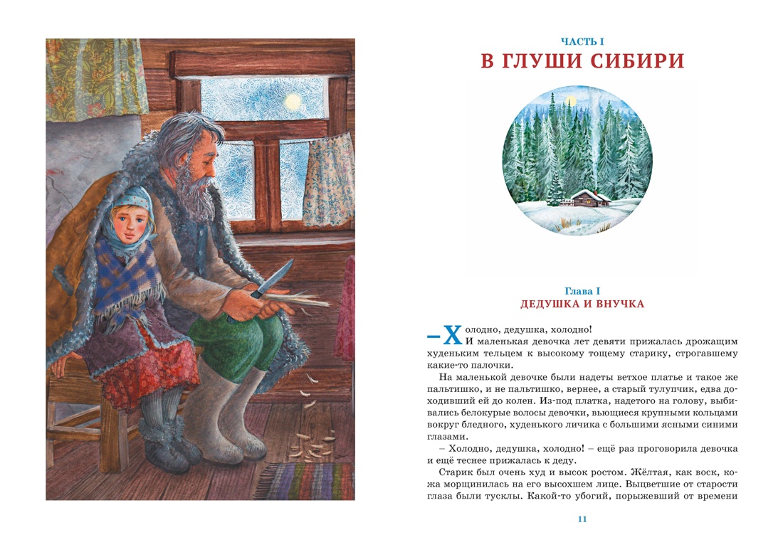 Сибирочка, Отрывок из книги