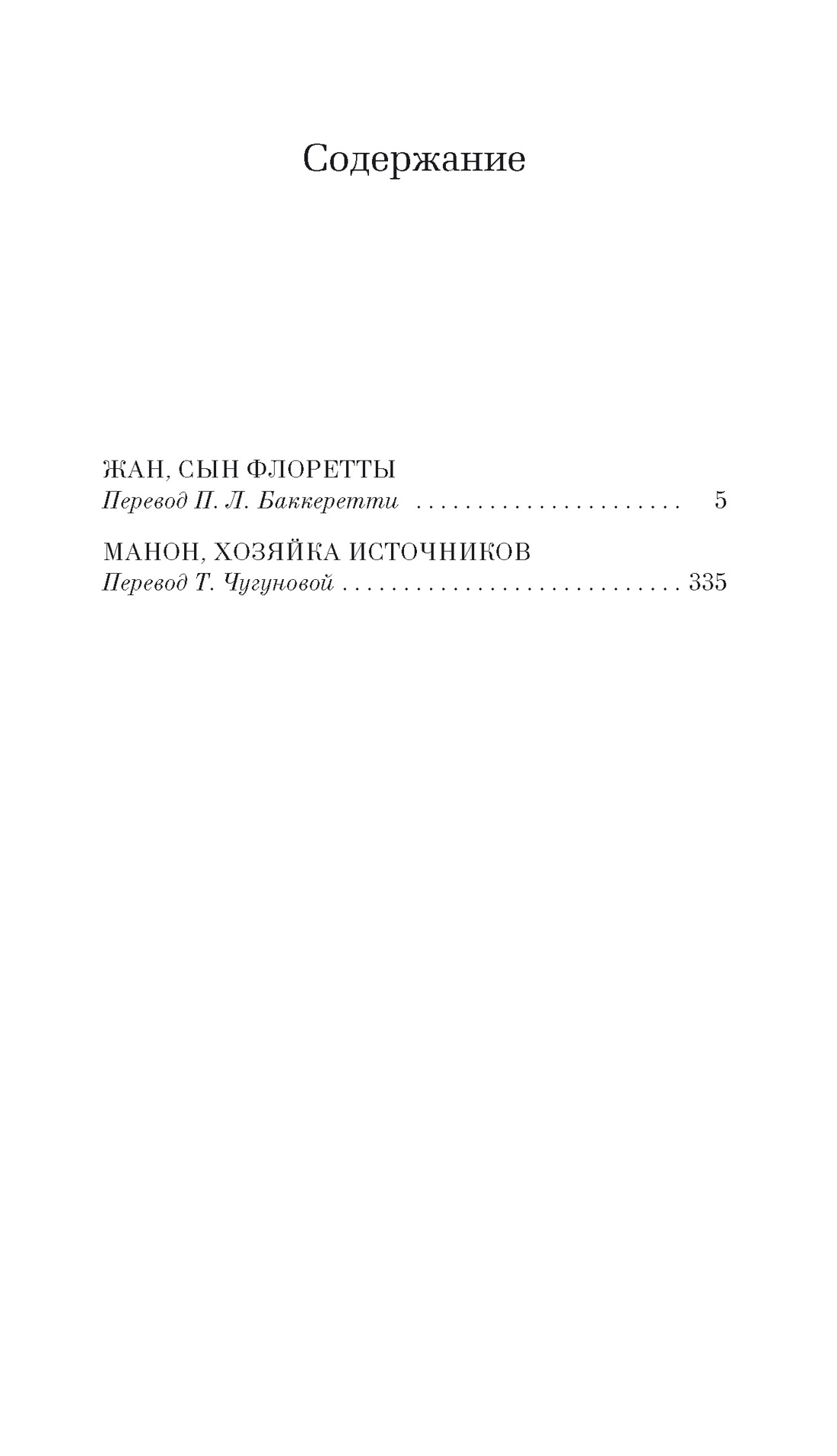 Жан, сын Флоретты. Манон, хозяйка источников, Марсель Паньоль