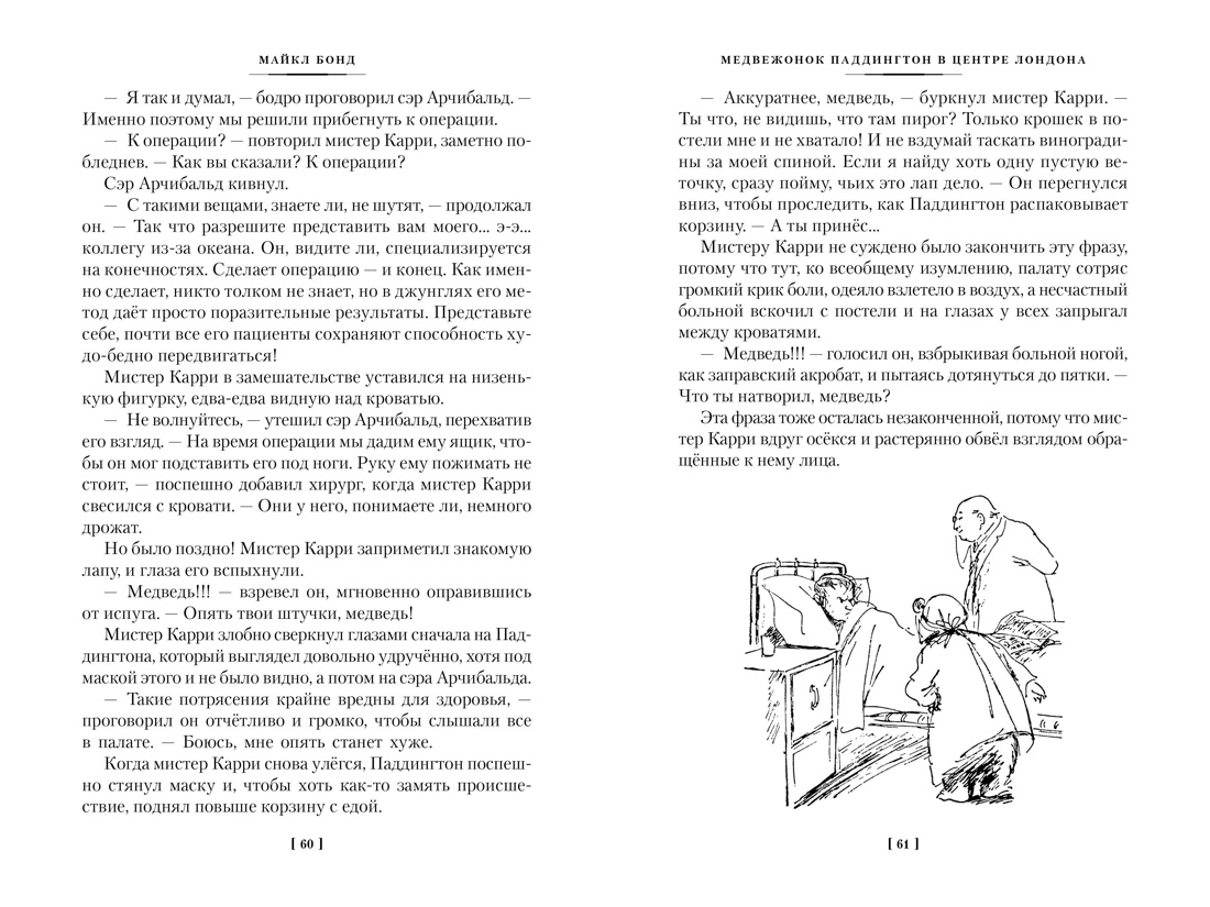 Медвежонок Паддингтон и его звёздный час. Все приключения знаменитого медвежонка. Книга 2, Отрывок из книги