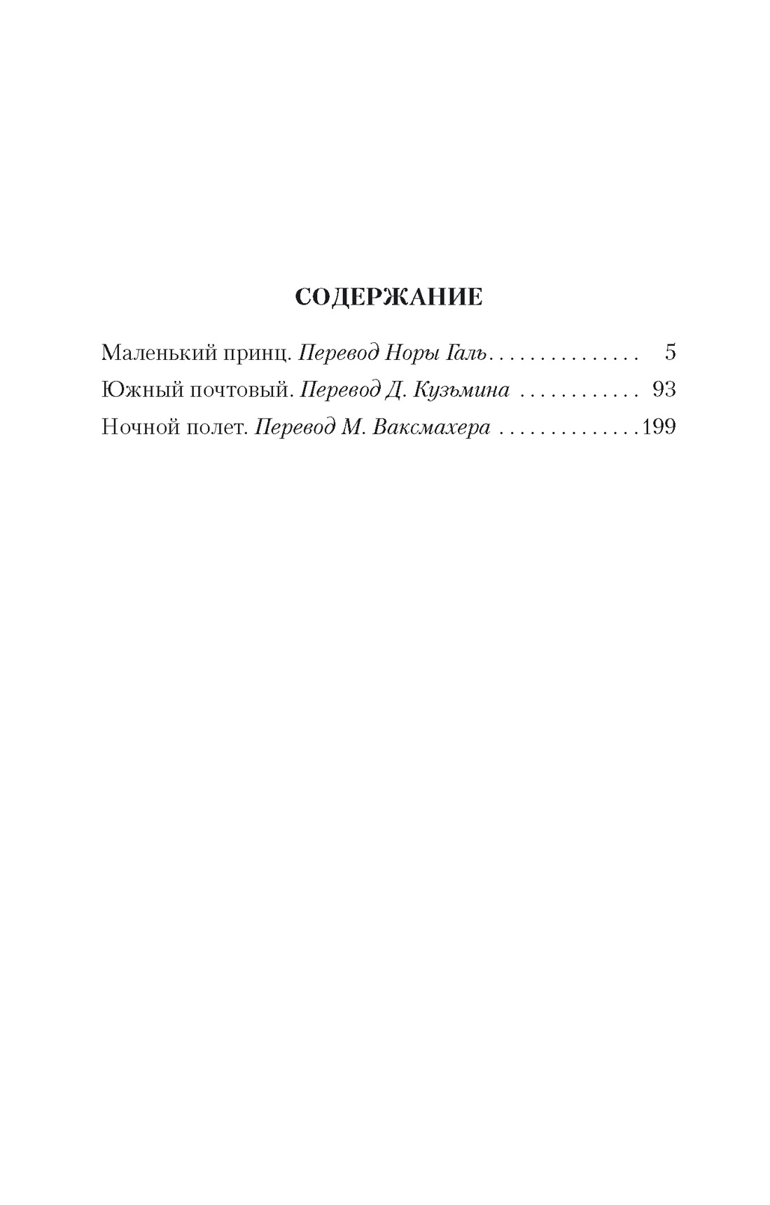 Маленький принц. Южный почтовый. Ночной полет, Антуан де Сент-Экзюпери
