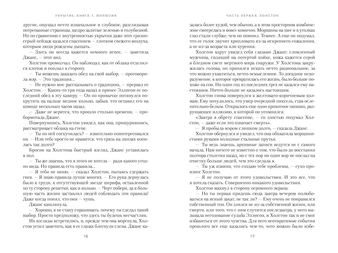 Укрытие. Книга 1. Иллюзия (подарочное издание), Отрывок из книги