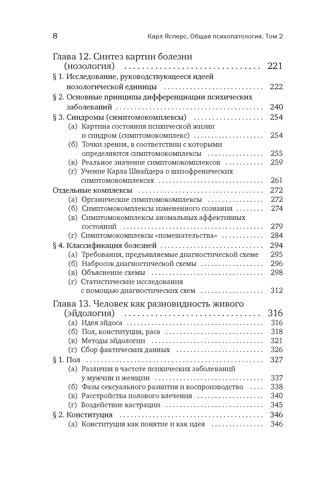 Общая психопатология. От становления личности до психологии масс, Отрывок из книги