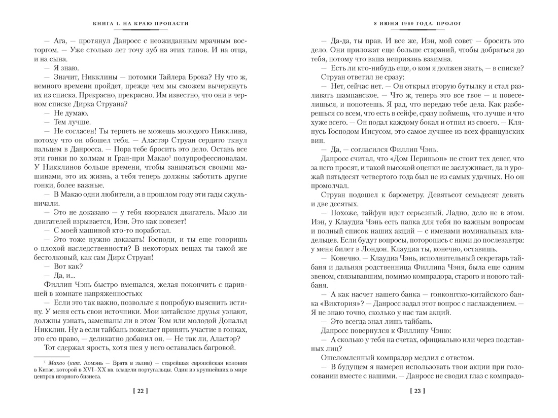 Благородный Дом. Роман о Гонконге  (комплект), Отрывок из книги