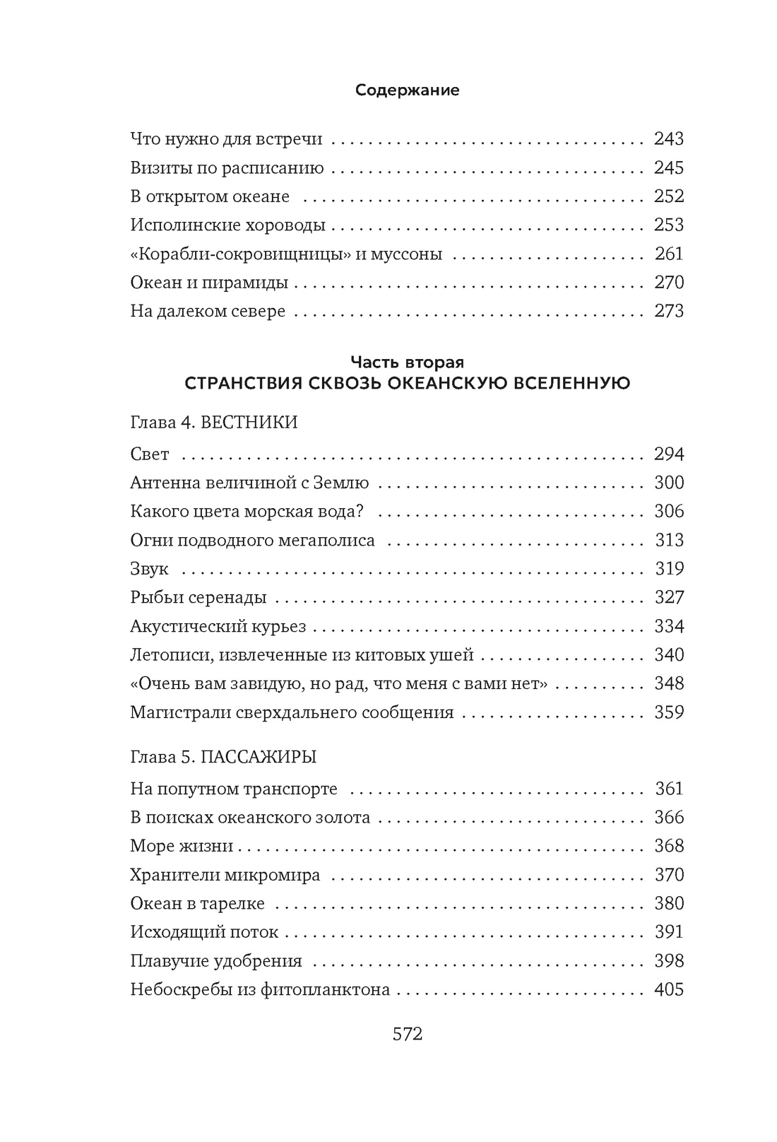 Вселенная океана. Как устроена стихия, которая формирует нашу планету, Отрывок из книги