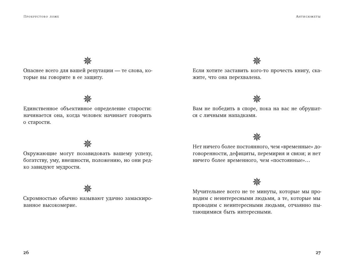 Прокрустово ложе. Философские и житейские афоризмы, Отрывок из книги