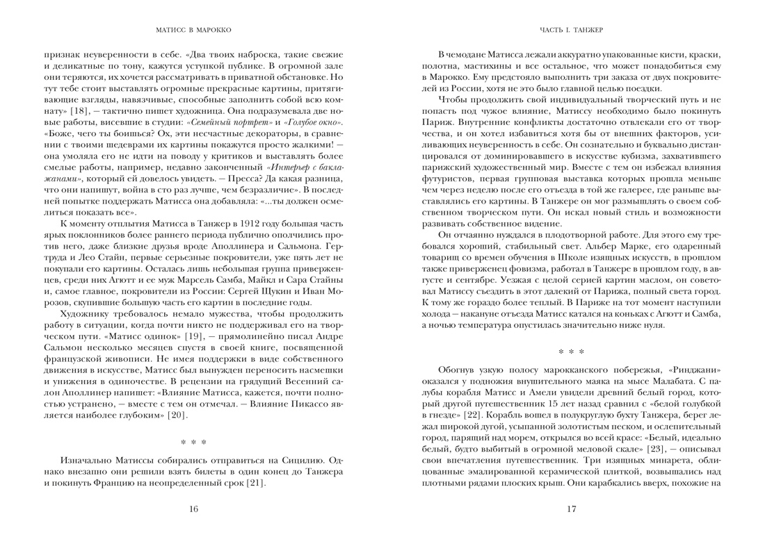 Матисс в Марокко. Путь света и цвета: две зимы, изменившие искусство, Отрывок из книги