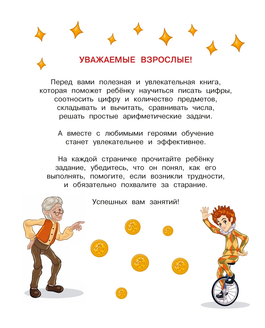 Буратино. Цифры и счёт. Книга с развивающими заданиями, Ольга Земцова 