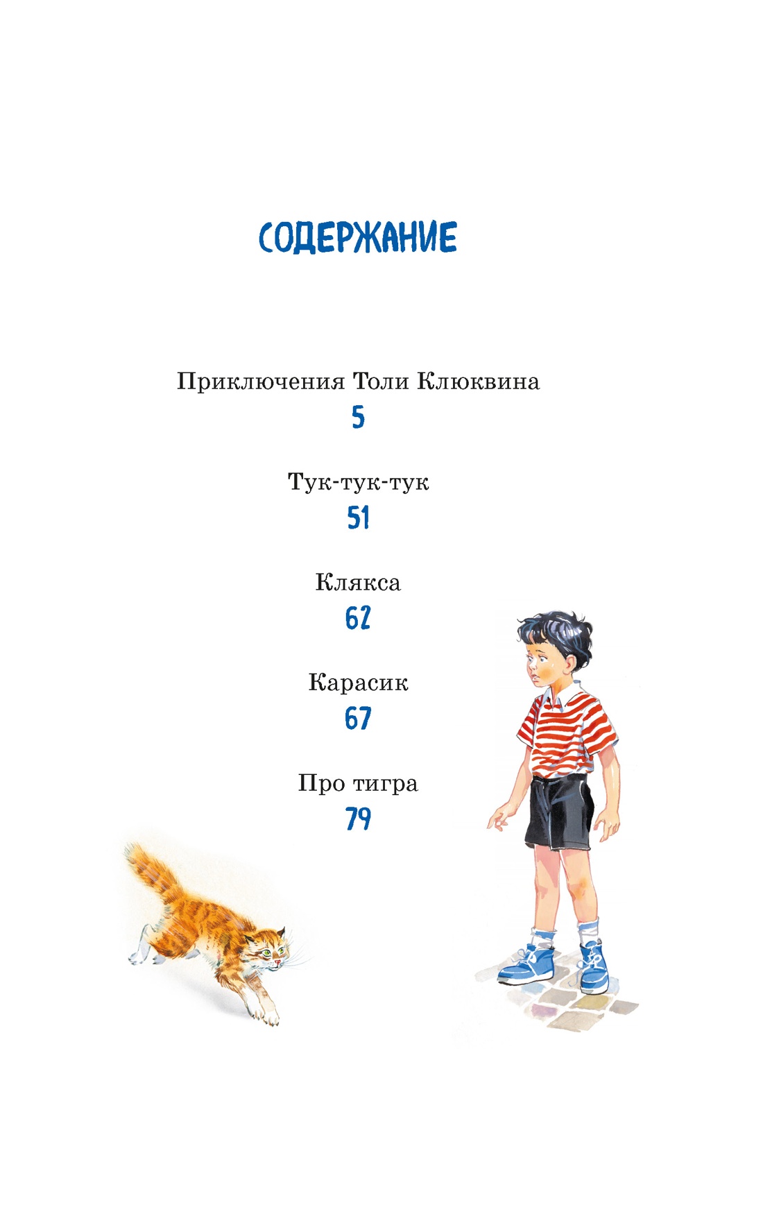 Приключения Толи Клюквина, Николай Носов