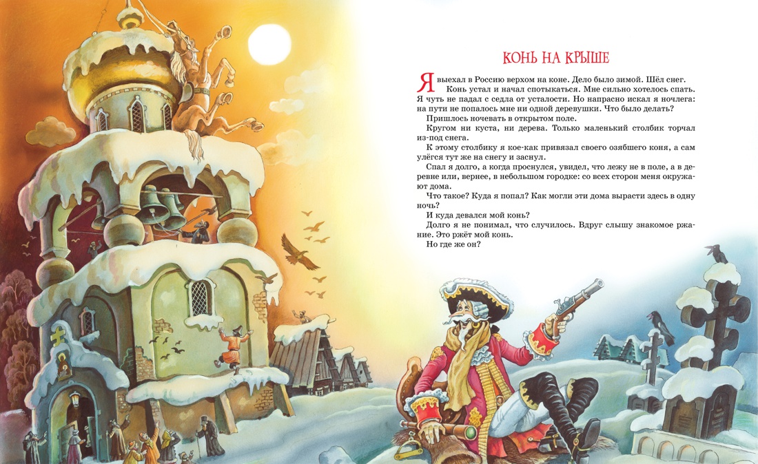 Приключения барона Мюнхаузена, Отрывок из книги