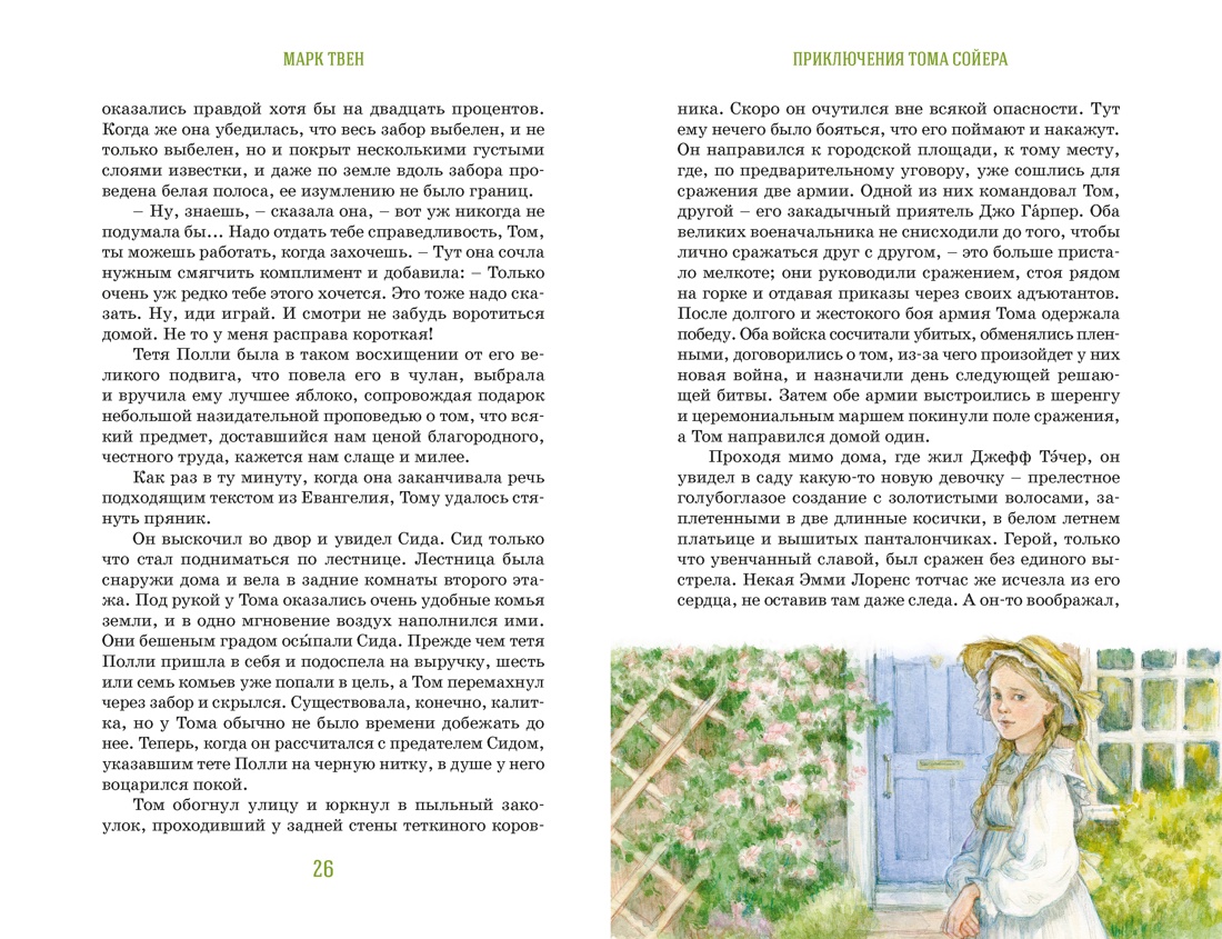 Приключения Тома Сойера, Отрывок из книги