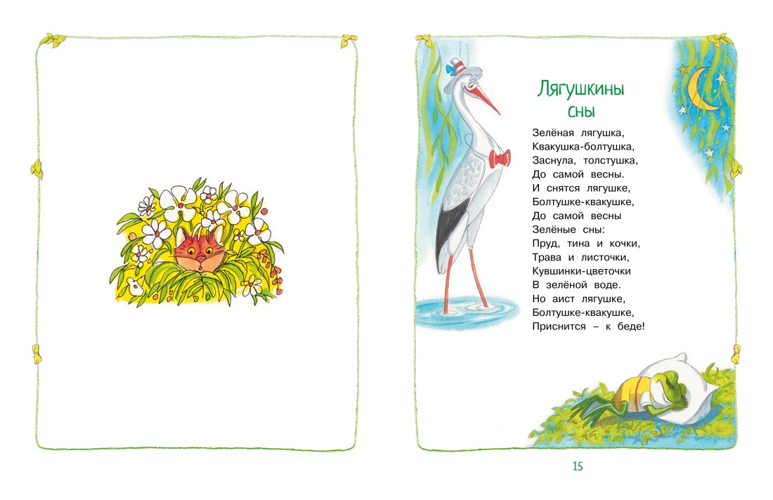 Круглый год стихи и сказки, Отрывок из книги