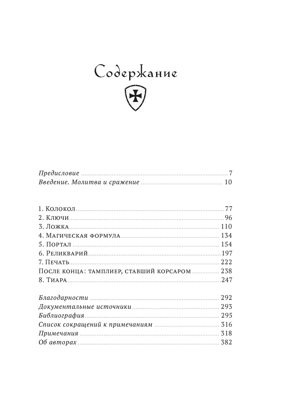 Тамплиеры. История ордена в восьми артефактах, Франко Кардини