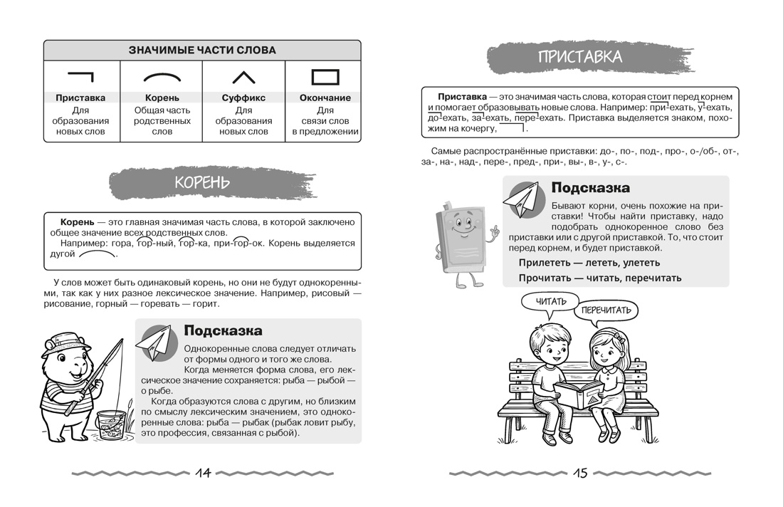 Вся начальная школа в таблицах и комиксах, Отрывок из книги