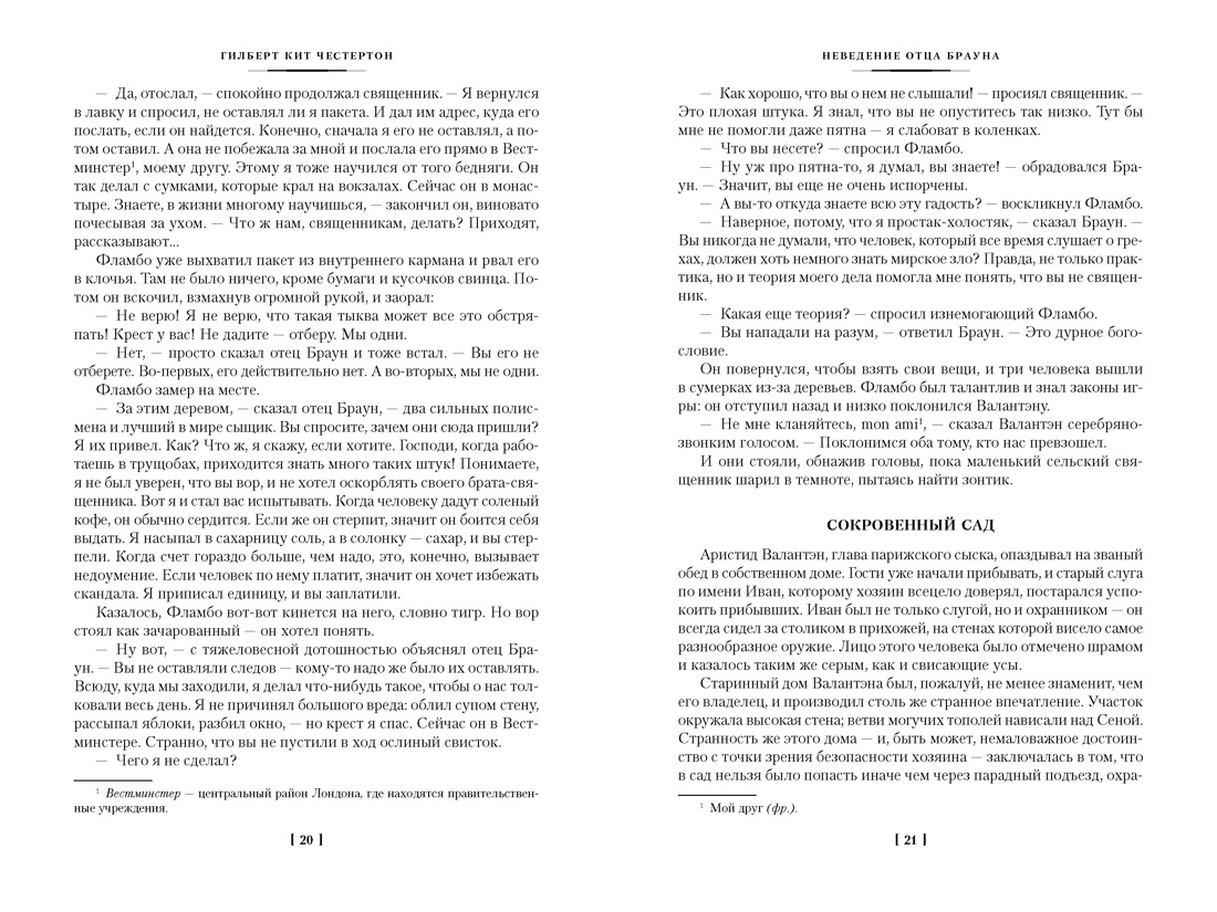 Все расследования отца Брауна (Иностранная литература. Большие книги), Отрывок из книги