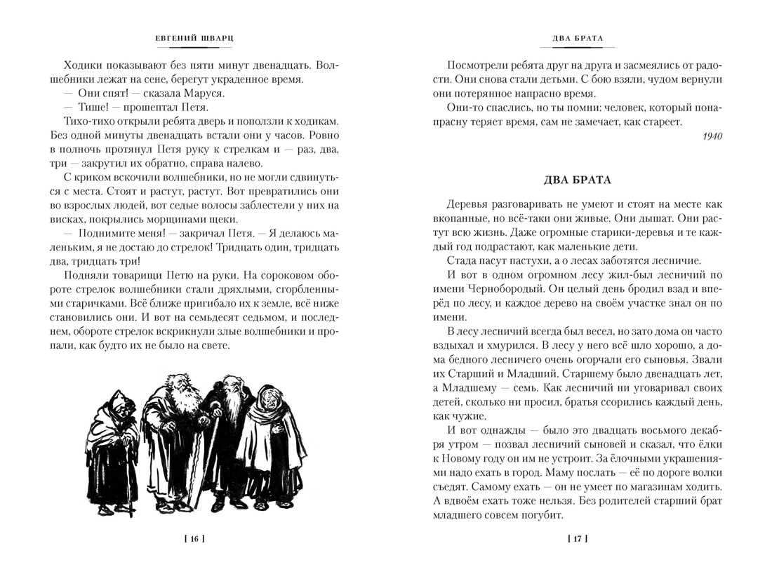 Сказка о потерянном времени и другие добрые истории, Отрывок из книги