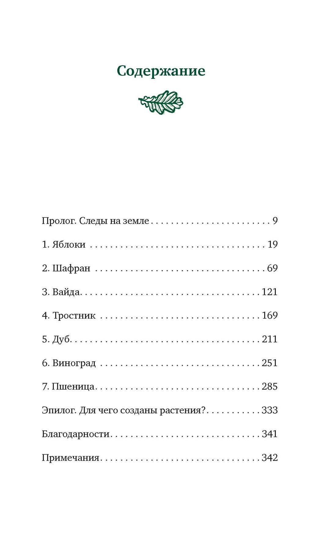 Ботанические миражи: Семь растений, которые сотворили нашу историю, Бонни Лэндер Джонсон