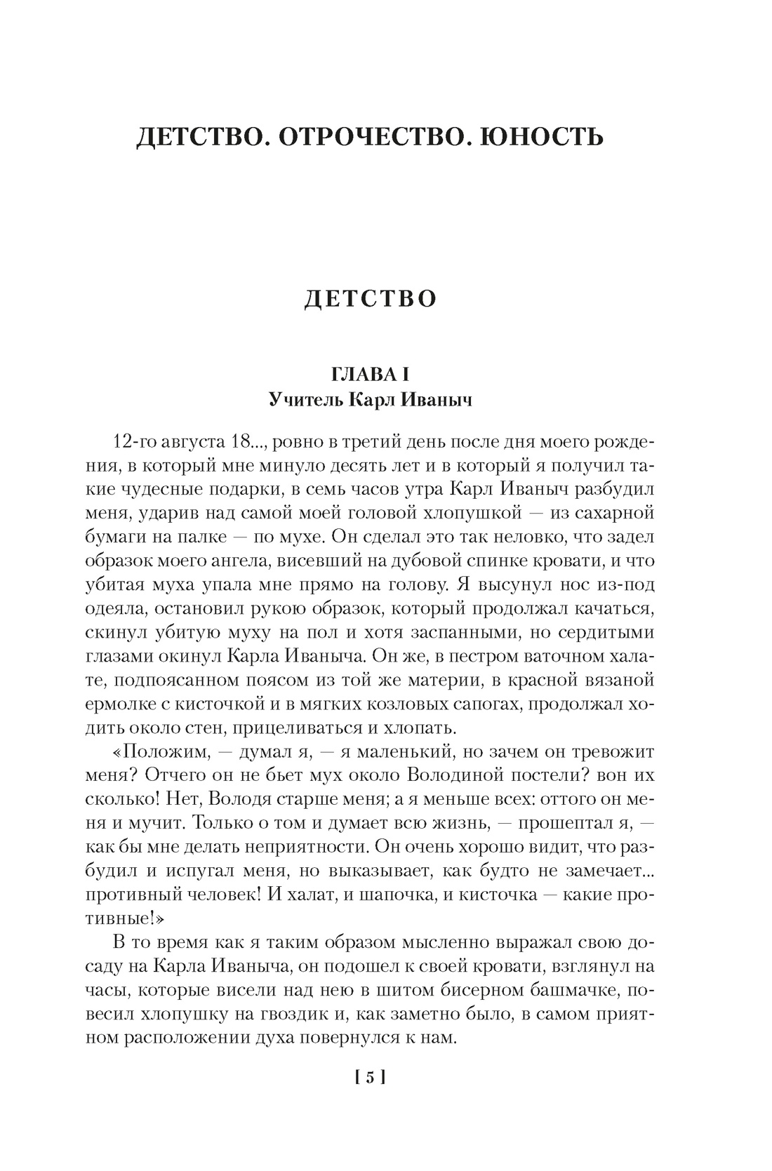 Детство. Отрочество. Юность. Повести и рассказы, Отрывок из книги