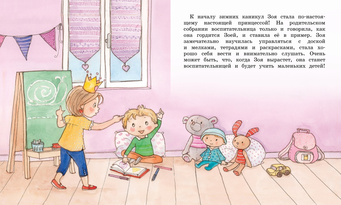 Как Зоя перестала капризничать, Отрывок из книги