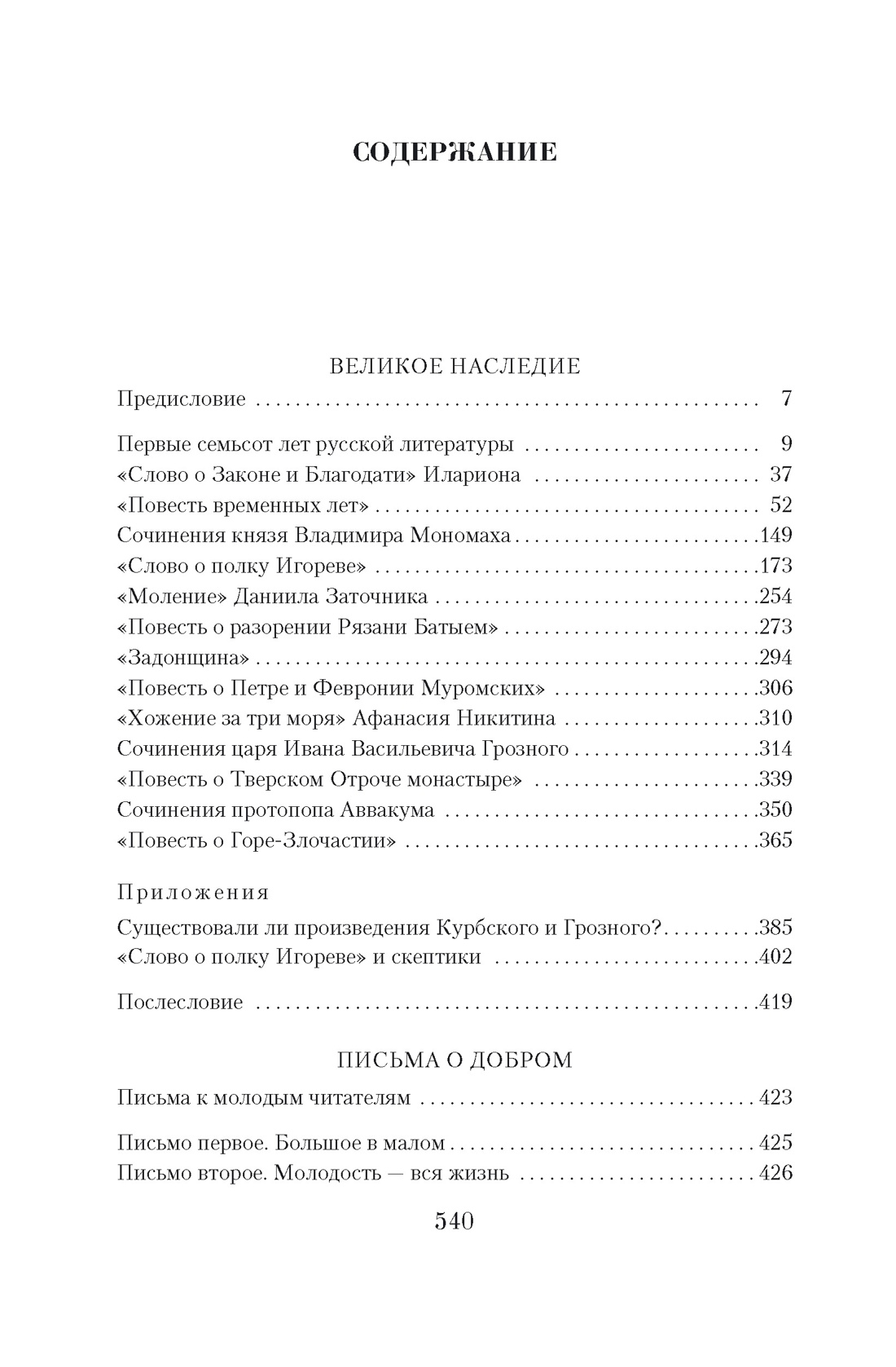 Малое собрание сочинений, Дмитрий Лихачев