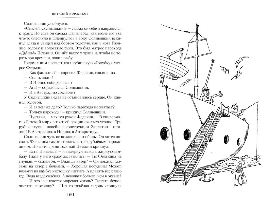 Мореплавания Солнышкина, Отрывок из книги